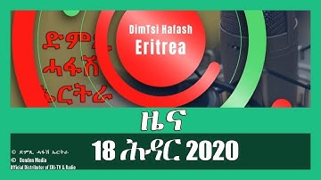 News in Tigrinya for 18 ሕዳር 2020 - DimTsi Hafash Eritrea/ድምጺ ሓፋሽ ኤርትራ