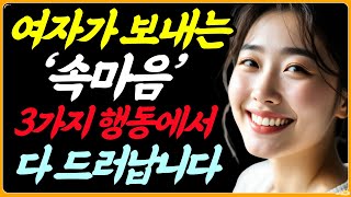 여자가 보내는 ‘속마음’, 이 3가지 행동에서 다 드러납니다 | 여자속마음 | 여자심리 | 연애심리
