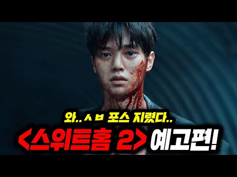 와.. 《편상욱X차현수》 폼 지렸다.. 《스위트홈2》 메인 예고편 총정리!!