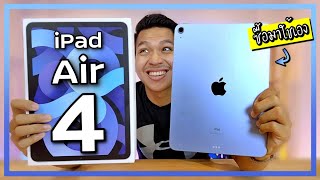 พรีวิว iPad Air 4 จากคนใช้ Air 3 มาก่อน คุ้มไหมกับราคา 19,900 บาท ?