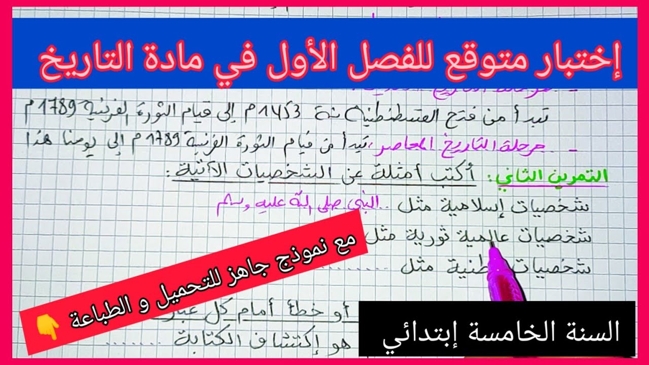 إختبار متوقع للفصل الأول في مادة التاريخ للسنة الخامسة إبتدائي مع نموذج جاهز للتحميل و الطباعة