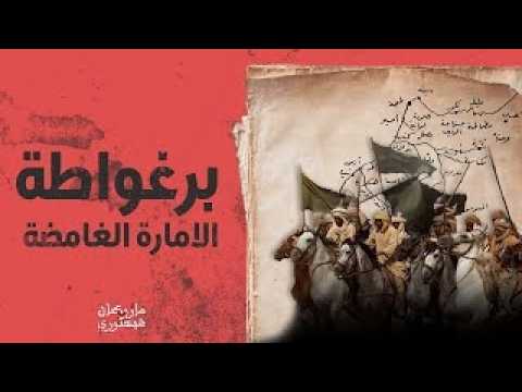 حضارة برغواطة دامت أزيد من ثلاثة قرون