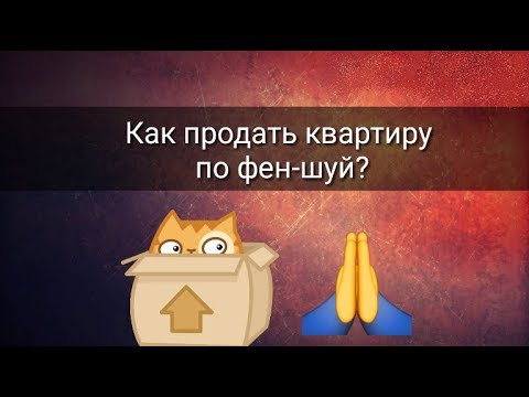 КАК ПРОДАТЬ КВАРТИРУ ПО ФЕН ШУЙ?