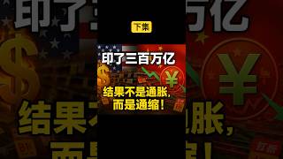 物价越印越跌?揭开中国通缩的终极真相!#通缩 #通胀 #中国经济 #美国经济 #房地产 #货币政策 #金融逻辑 #投资 #经济危机 #老王来了