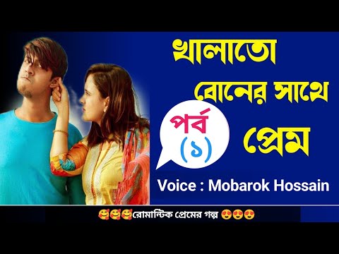 খালাতো বোনের সাথে প্রেম | পর্ব (১)| Heart Touching Story | রোমান্টিক প্রেমের গল্প | sad story 2025