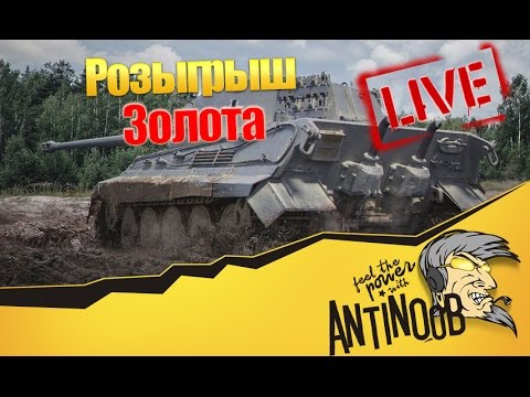 мирский замок РОЗЫГРЫШ ЗОЛОТА World of Tanks (wot)