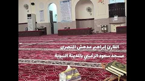 فجر الخميس 17-4-1447 القارئ إبراهيم مدهش المنصري تغني وترنم تبارك الله🥰أواخر الأحزاب والنازعات