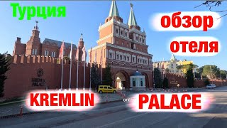 Kremlin palace: обзор отеля (Турция)