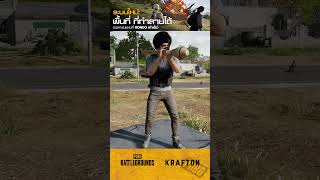 PUBG l อะไรทำลายพื้นที่ได้บ้าง❓