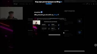 Партнерка Реферлка биржи BingX / ByBit / Mexc / Bitget #bingx #ByBit #Mexc  #Bitget #Реферлка #биржи