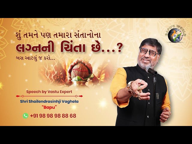 શું તમને પણ તમારા સંતાનો ના લગ્નની ચિંતા છે...?By Shri Shailendrasinhji Vaghela BAPU class=