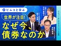 ピムコと学ぶ 世界が注目！なぜ今、債券なのか【ピムコ×みんかぶスペシャル企画】
