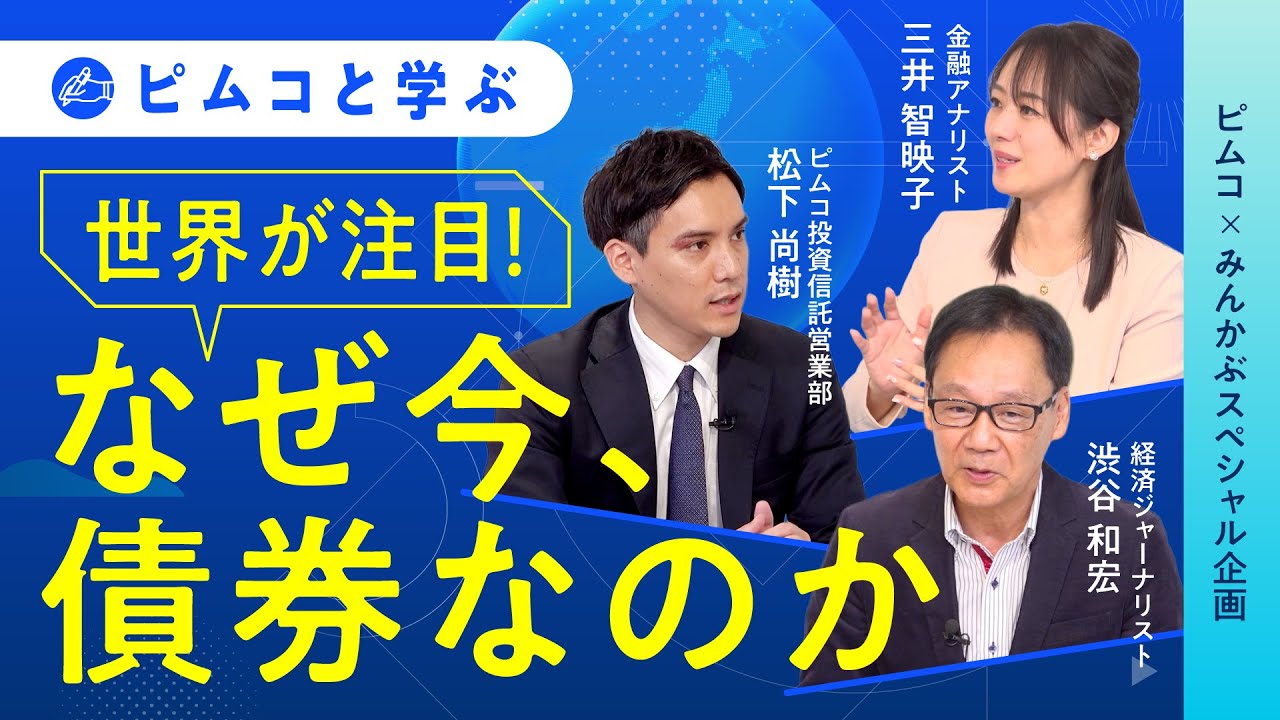 ピムコと学ぶ 世界が注目！なぜ今、債券なのか【ピムコ×みんかぶスペシャル企画】