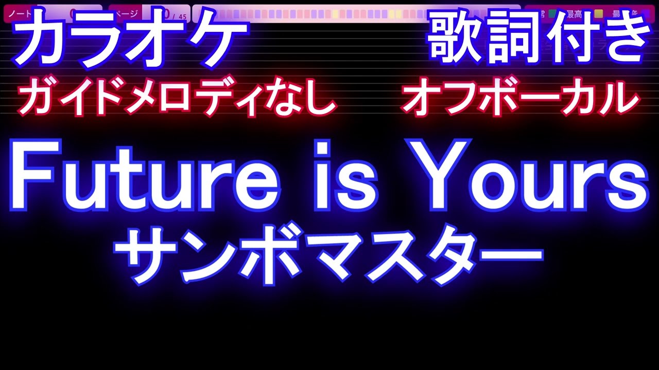 オフボーカル】Future is Yours / サンボマスター【カラオケ ガイド 