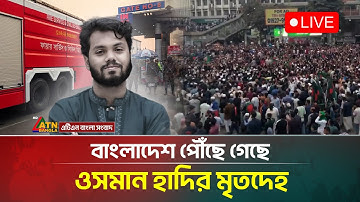 🔴Live : কখন আসছে ওসমান হাদির ম-রদেহ ? উত্তাল ঢাকার পরিস্থিতি | Osman Hadi | ATN Bangla News