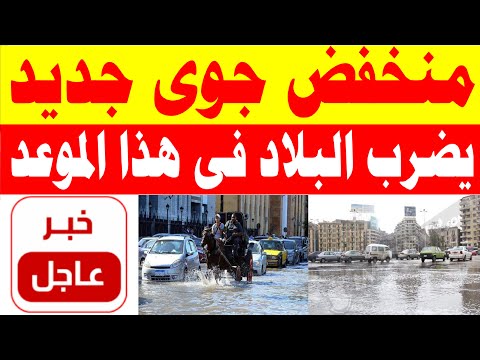 الارصاد تحذر بشدة احذر تخفيف الملابس منخفض جوي جديد يضرب البلاد في هذا الموعد