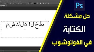 حل مشكلة الكتابة في الفوتوشوب بخطوه واحده ?