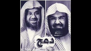 احلى صوت للشيخ عبدالرحمن السديس والشيخ سعود الشريم سورة