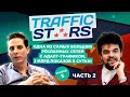 TrafficStars - рекламная сеть с 2 млрд показов в сутки! Часть 2.