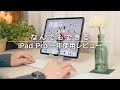 印象がガラリと変わった最強デバイス【iPad Pro】【apple】