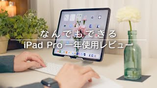 印象がガラリと変わった最強デバイス【iPad Pro】【apple】