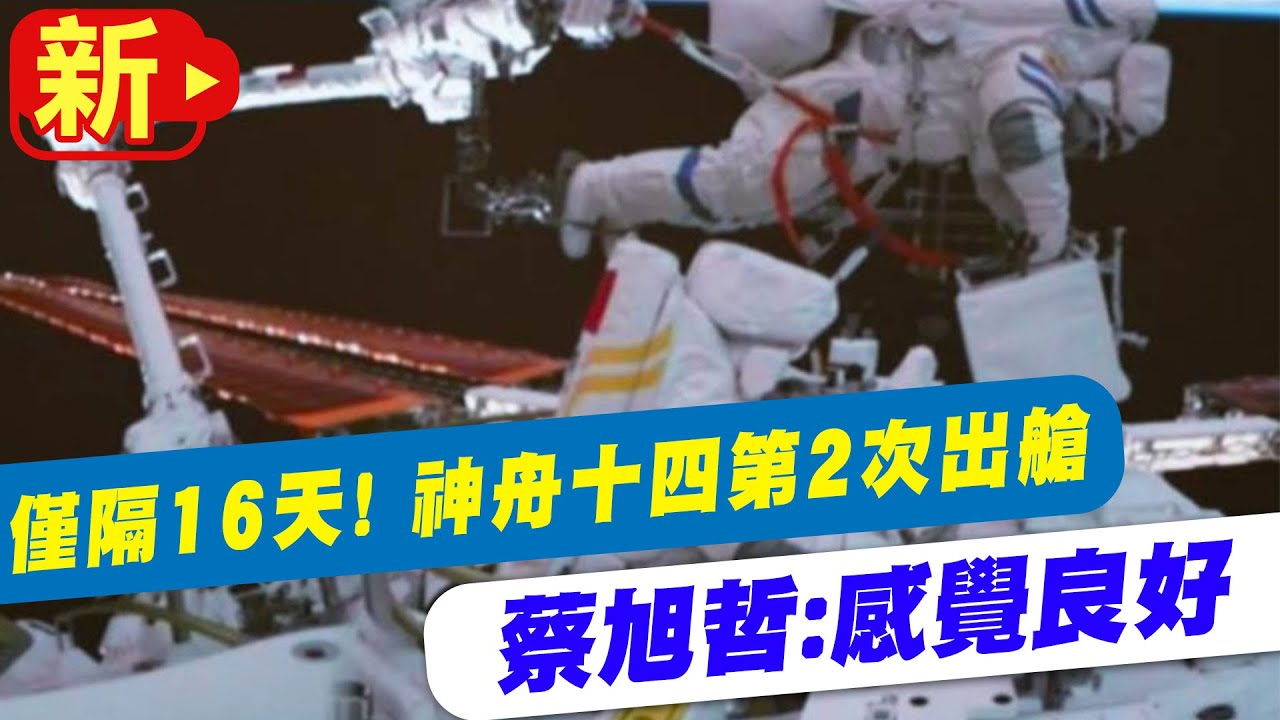 僅隔16天!大陸神舟十四號太空人二度出艙 蔡旭哲首度「太空漫步」稱:感覺良好! 【360°今日大陸】 20220918 @Global_Vision