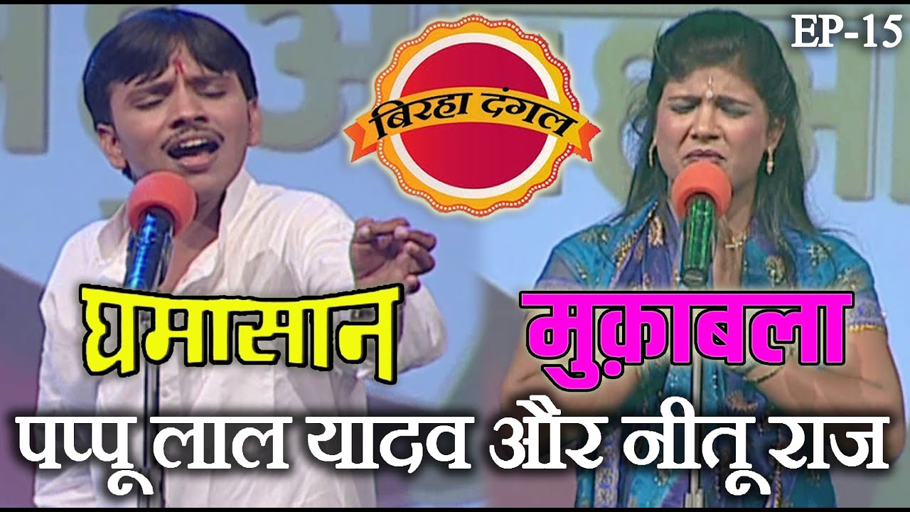 पप्पू लाल यादव और नीतू राज | बिरहा दंगल 1 | EP - 15 | पप्पू लाल यादव और नीतू राज का मुक़ाबला