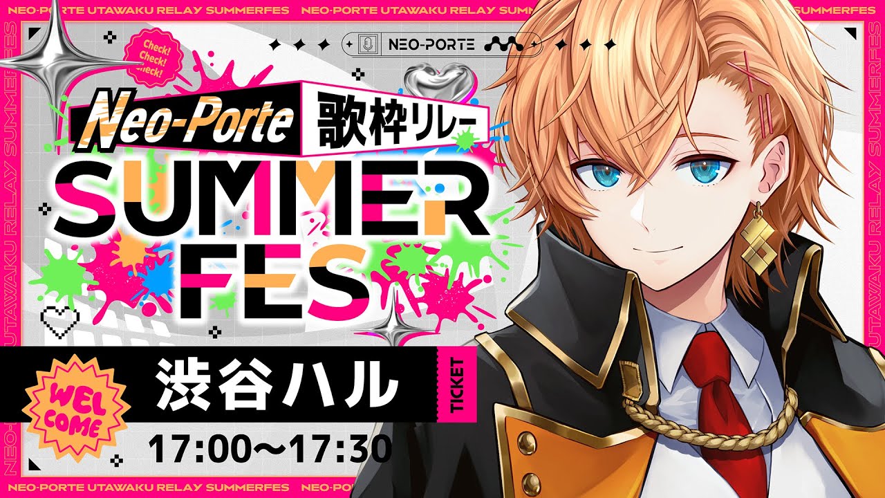 〖 #ネオポルテサマフェス歌枠リレー 〗 一番手の渋谷ハルでぇ～す〖 渋谷ハル / ネオポルテ 〗