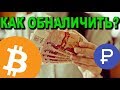 как вывести биткоины на кошелек