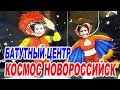 Батутный центр Космос Новороссийск / Cosmos батуты