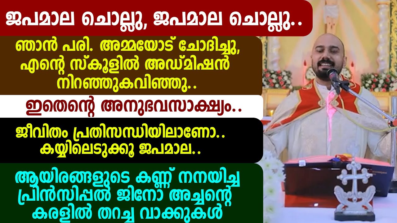 ജപമാല ചൊല്ലു.. ഞാൻ പരി. അമ്മയോട് ചോദിച്ചു, എന്റെ സ്കൂളിൽ അഡ്മിഷൻ നിറഞ്ഞുകവിഞ്ഞു..  ജിനോ അച്ചന്