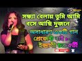 Sandhya belay tumi ami bose achi dujonaynew stage programcover by indrani chakraborty