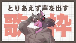 【歌配信】声を出そう【Vtuber】