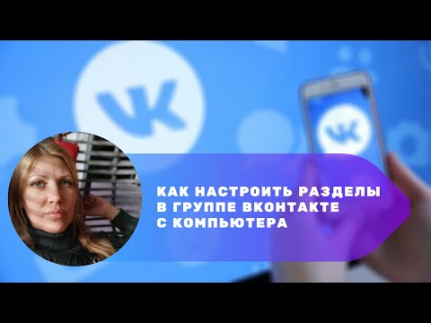 Как настроить разделы в группе ВКонтакте с компьютера