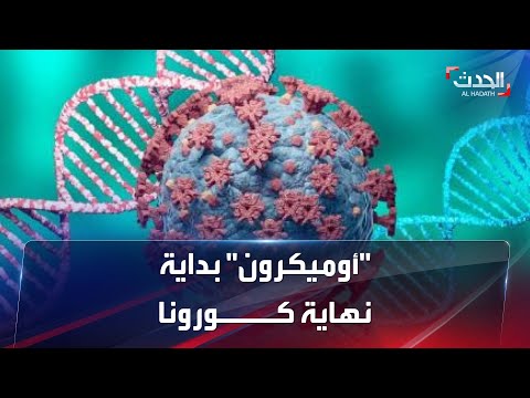 دراسة تؤكد أوميكرون بداية النهاية ل كورونا