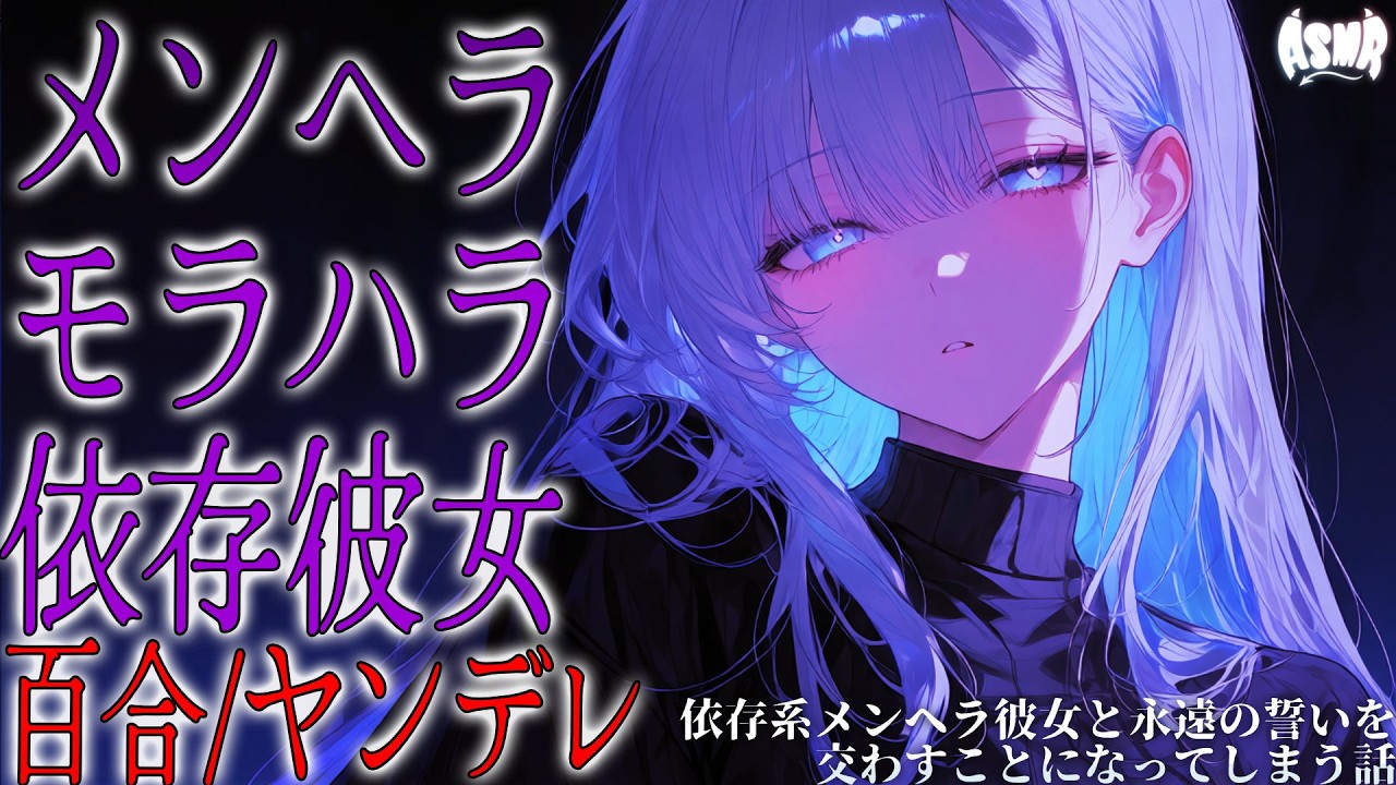 【百合/ヤンデレ/モラハラ】依存系メンヘラ彼女と永遠の誓いを交わすことになってしまう話【シチュエーションボイス/男性向け/女性向け】のサムネイル