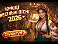 НАЙКРАЩІ УКРАЇНСЬКІ ВЕСІЛЬНІ ПІСНІ 2026 Збірка під яку танцюють всі Весільний драйв від ЙО КУМА