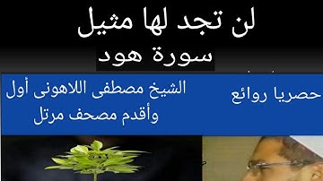 سورة هود الشيخ مصطفى اللاهونى أول وأقدم مصحف مرتل