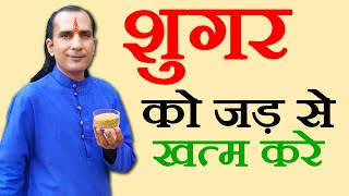 डायबिटीज का अचूक इलाज - diabetes ka ilaj - sugar kam karne ka tarika - How To Cure Diabetes