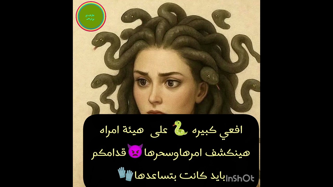 افعي كبيره 🐍 على  هيئة امراه هينكشف امرهاوسحرها👿قدامكم بايد كانت بتساعدها🧤