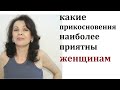 Какие прикосновения наиболее приятны женщинам