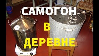 Самогон в деревне//Мой аппарат.