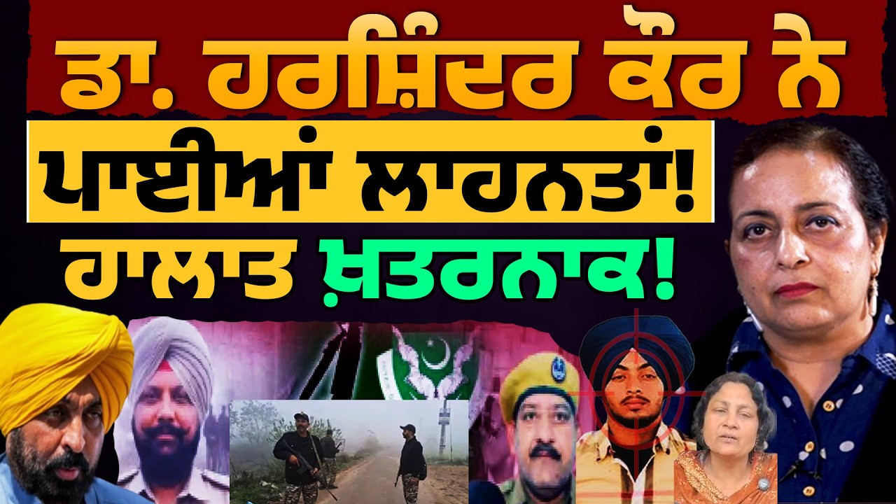 ਹਾਲਾਤ ਖ਼ਤਰ/ਨਾਕ! ਡਾ. ਹਰਸ਼ਿੰਦਰ ਕੌਰ ਨੇ ਪਾਈਆਂ ਲਾਹਨਤਾਂ! Dr. Harshinder Kaur | Gurdaspur Ranjit Case