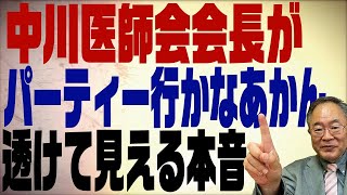 髙橋洋一チャンネル　第162回　中川医師会会長パーティ問題でコロナについてもう一度考える