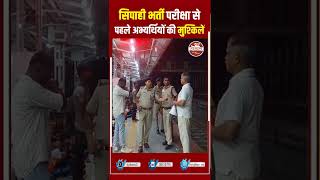अररिया: सिपाही भर्ती परीक्षा से पहले अभ्यर्थियों की मुश्किलें