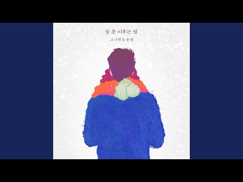 잠 못 이루는 밤 Sleepless Night