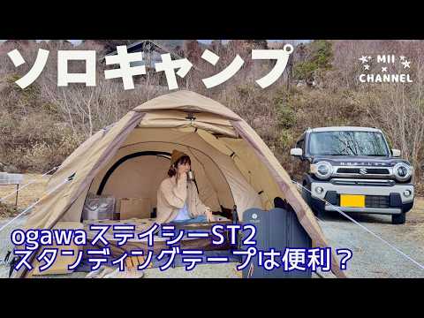 ソロキャンプ】ステイシーST2をスタンディングテープで設営！苦戦する