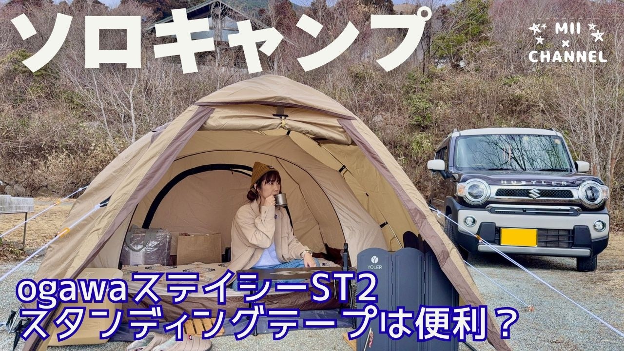ステイシーst2  1回使用 3つのステップで設営方法もご紹介！オガワのステイシーST-Ⅱ！[2023.08