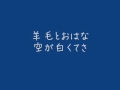 羊毛とおはな - 空が白くてさ