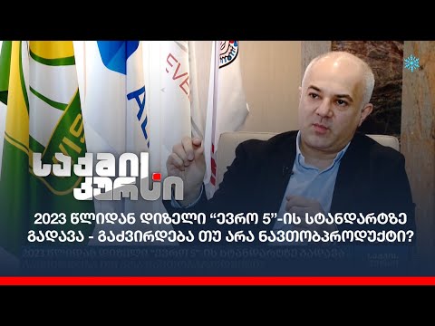 2023 წლიდან დიზელი “ევრო 5”-ის სტანდარტზე გადავა - გაძვირდება თუ არა ნავთობპროდუქტი?